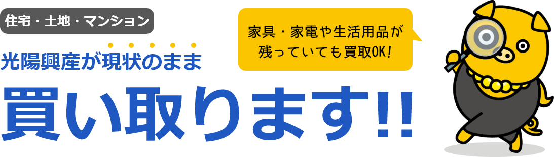 住宅・土地・マンション 光陽興産が現状のまま買い取ります！！