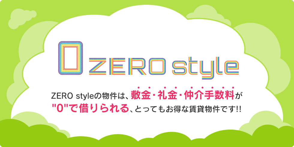 ZERO styleの物件は、敷金・礼金・仲介手数料が0で借りられる、とってもお得な賃貸物件です!!