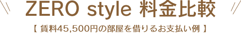 ZERO style 料金比較