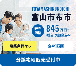 富山市布市 分譲宅地販売受付中