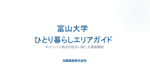 お部屋探しのお役立ち動画＜ひとり暮らしエリアガイド＞
