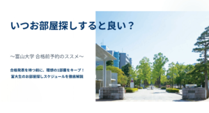 お部屋探しのお役立ち動画＜お部屋探しのスケジュール＞