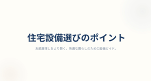 お部屋探しのお役立ち動画＜住宅設備選びのポイント＞