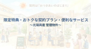 お部屋探しのお役立ち動画＜限定特典・おトクな契約プラン・便利なサービス＞