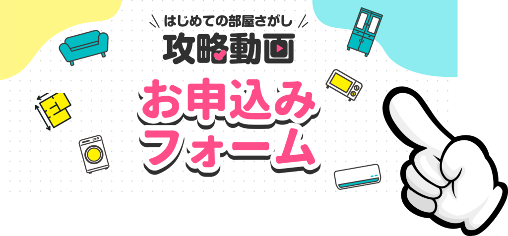 お部屋探しのお役立ち動画お申込みフォーム