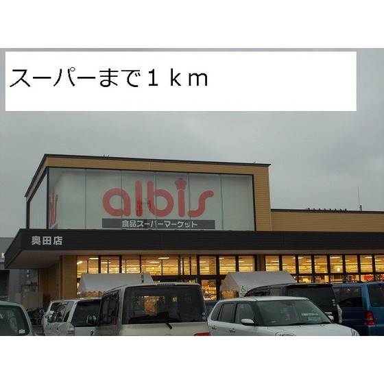 albis奥田店（349m）
